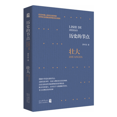 历史的节点.壮大罗平汉中国政治陕西人民出版社新华书店正版