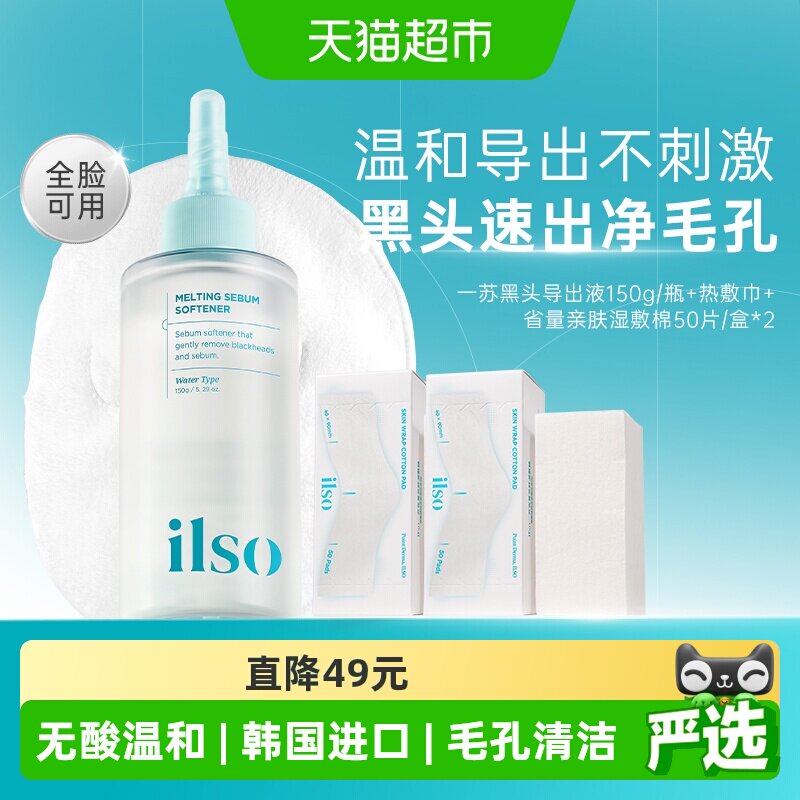 ilso一苏韩国黑头导出液温和控油图片