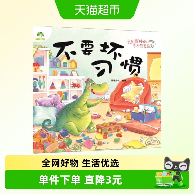 不要坏习惯 我是最棒的系列故事绘本 3-6岁儿童绘本图画新华书店