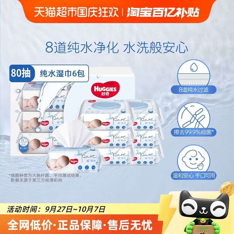 好奇纯水湿巾80抽×6包×1组