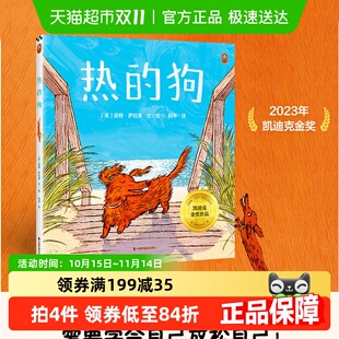精装 6岁儿童治愈解压凯迪克金奖绘本学会自己放松自己 狗 热