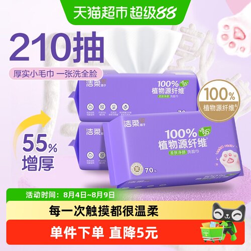 洁柔绵柔巾亲肤干湿两用70抽*3包