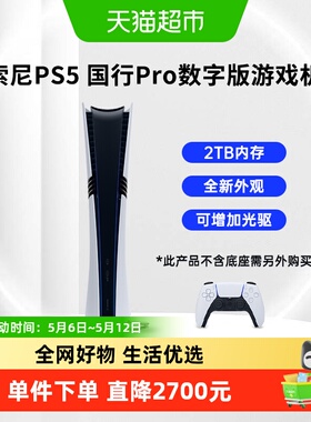 索尼（PLAYSTATION）国行PS5 PRO家用游戏主机电脑娱乐机