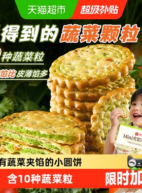 良品铺子10种蔬菜夹心饼干