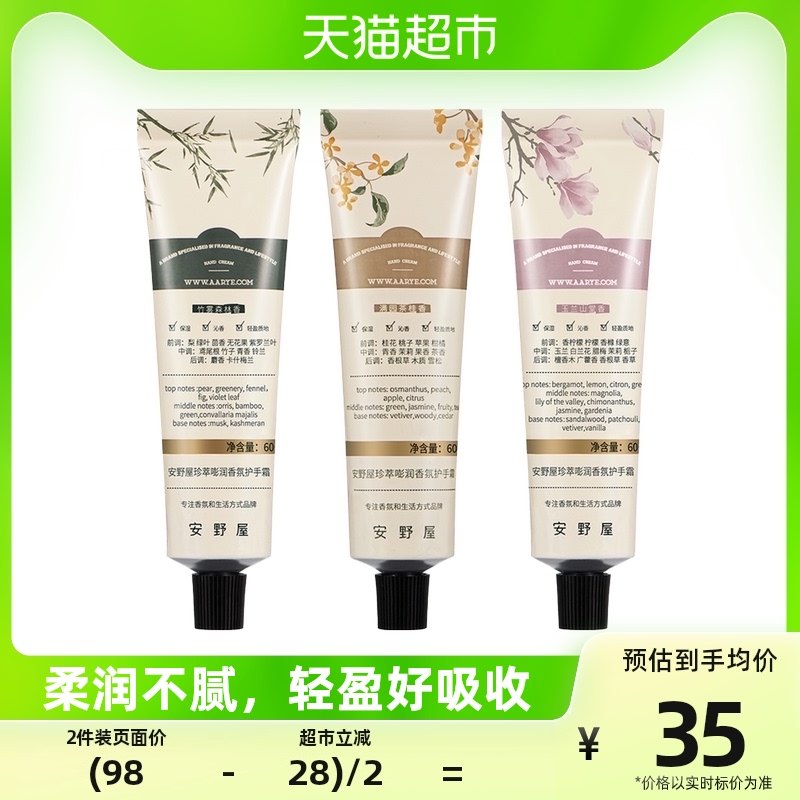 Aarye安野屋山野系列香氛护手霜60g香氛护手霜水润润养便携装