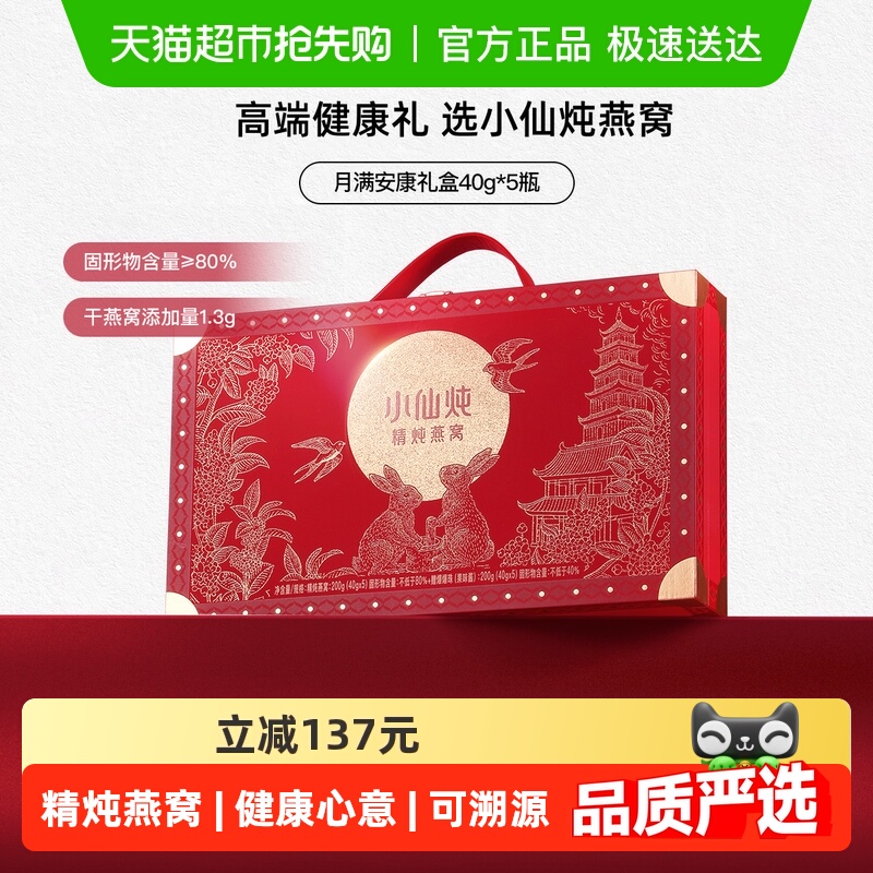 小仙炖精炖燕窝月满安康礼盒鲜炖即食燕窝滋补品送长辈孕妇礼物