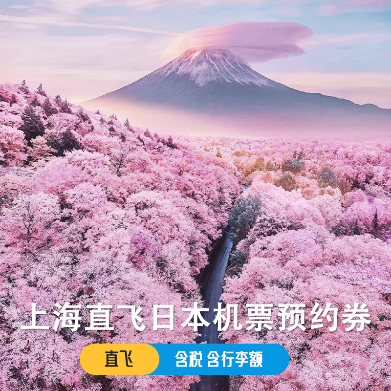 上海直飞日本往返机票