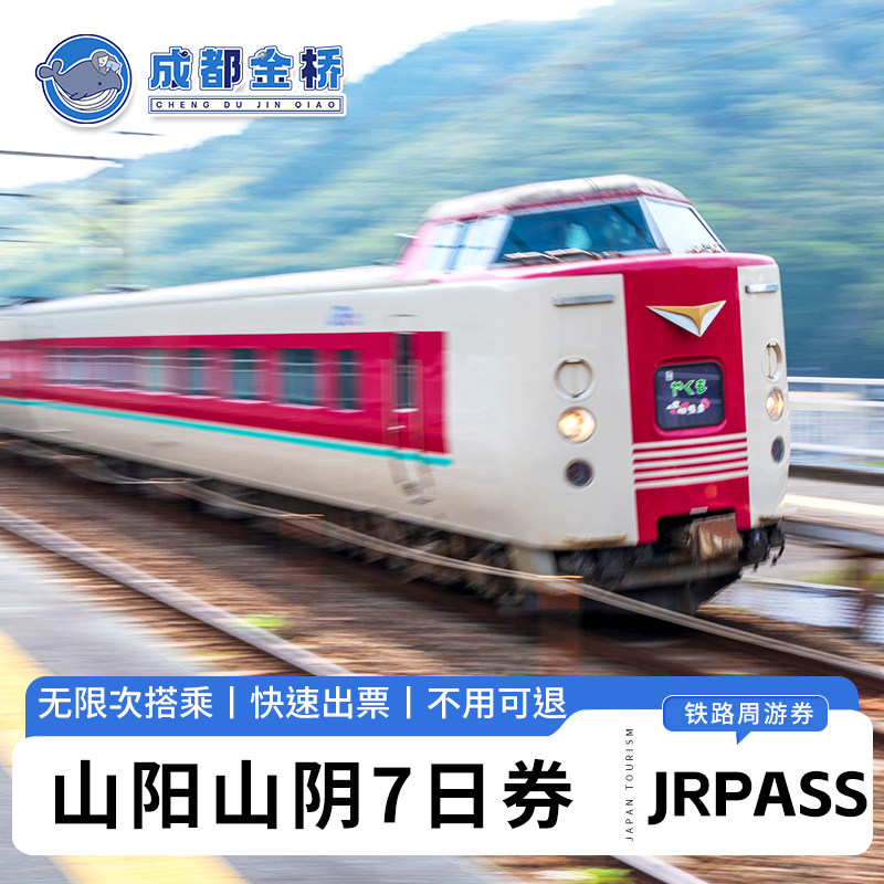 秒出票JR PASS关西山阳山阴地区铁路周游券7日火车jrpass电子票