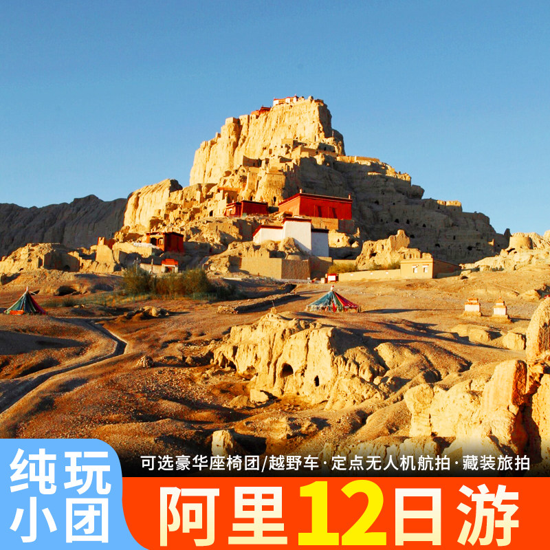 西藏拉萨旅游阿里大北线12日游塔尔钦徒步羊湖珠峰圣象天门跟团游