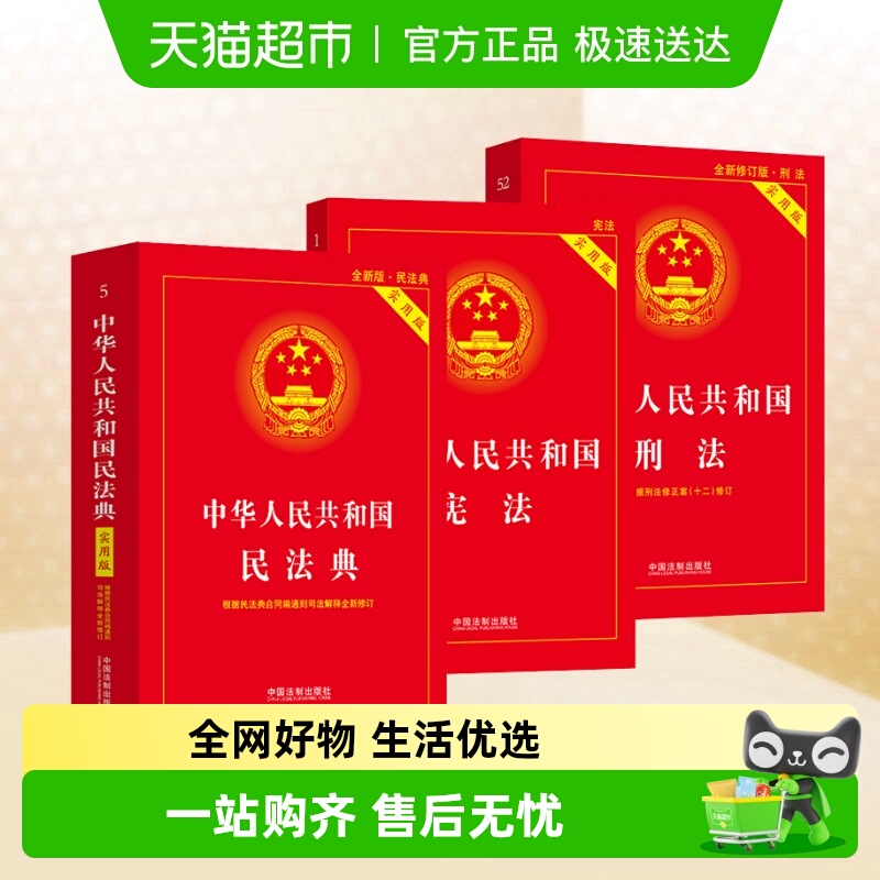 宪法+民法典+刑法实用版
