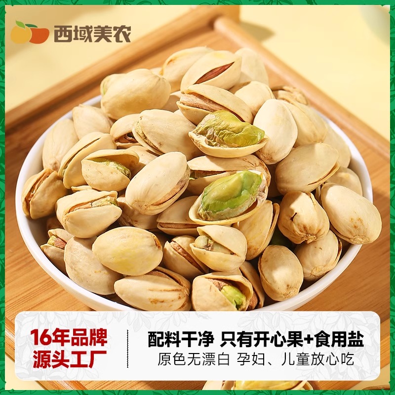 西域美农盐焗开心果250g/袋新疆干果坚果袋装零食原色无漂白