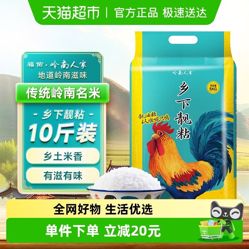 岭南人家乡下靓粘米籼米5kg大米