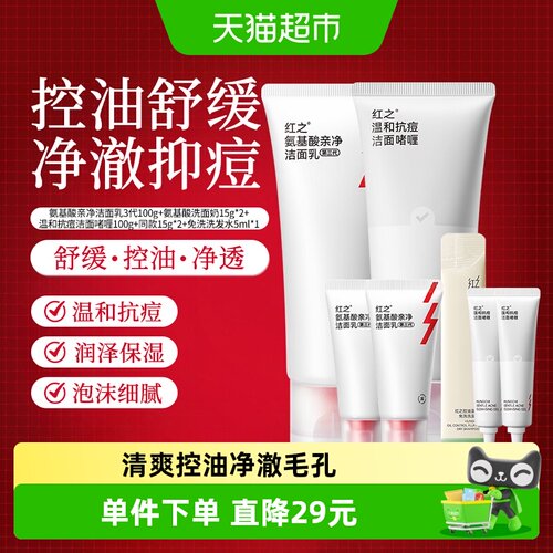 红之控油清洁洗面奶组合