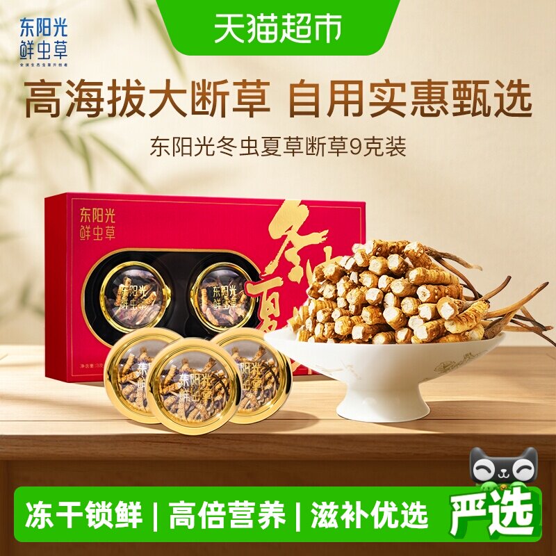 东阳光冬虫夏草断草9g高海拔精品生态繁育礼盒断草不断营养送礼