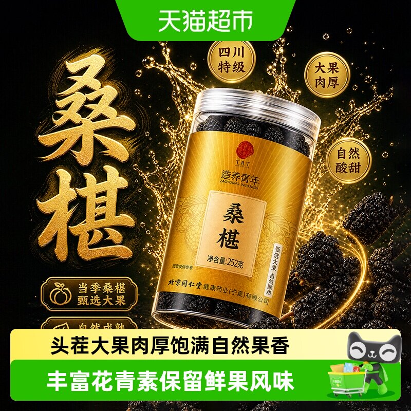 北京同仁堂桑椹干正品四川黑桑葚干头茬新鲜大果即食泡酒中草药材