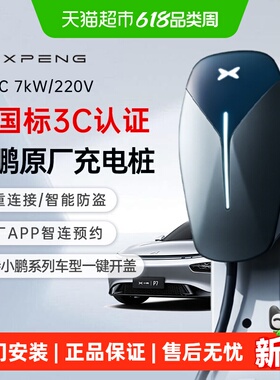 小鹏原厂充电桩7kW新能源电动汽车通用家用适配MONAX9P7iG9G6P5