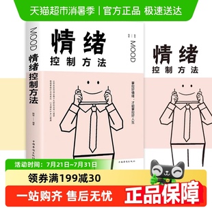 情绪控制方法 情绪管理书籍新华书店 自我实现励志书籍情商与情绪