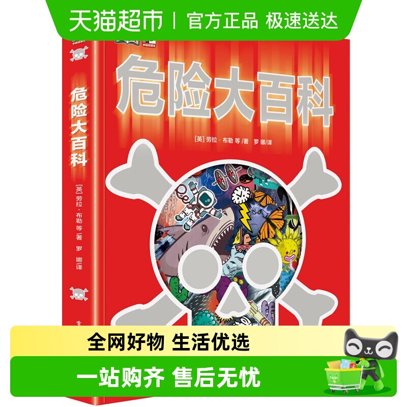 DK危险大百科 修订版 精装 少儿危险认知危险防范科普书正版书籍