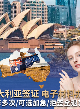 澳大利亚·访客600签证（旅游）一年多次·移民局网站·【景鹏】澳大利亚个人旅游多次/单次