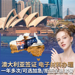 澳大利亚·访客600签证（旅游）一年多次·移民局网站·【景鹏】澳大利亚个人旅游多次/单次