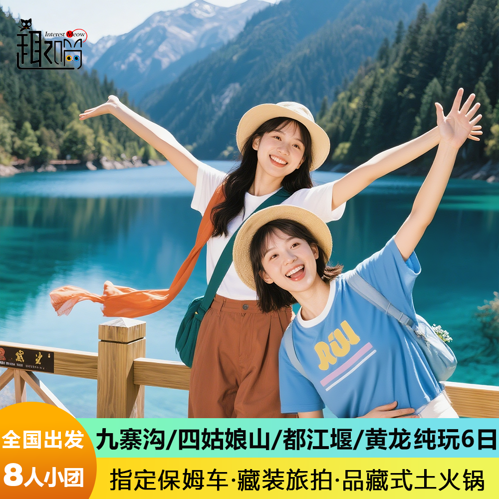 含机票8人小团 九寨沟旅游6天5晚四姑娘山都江堰黄龙川西亲子跟团
