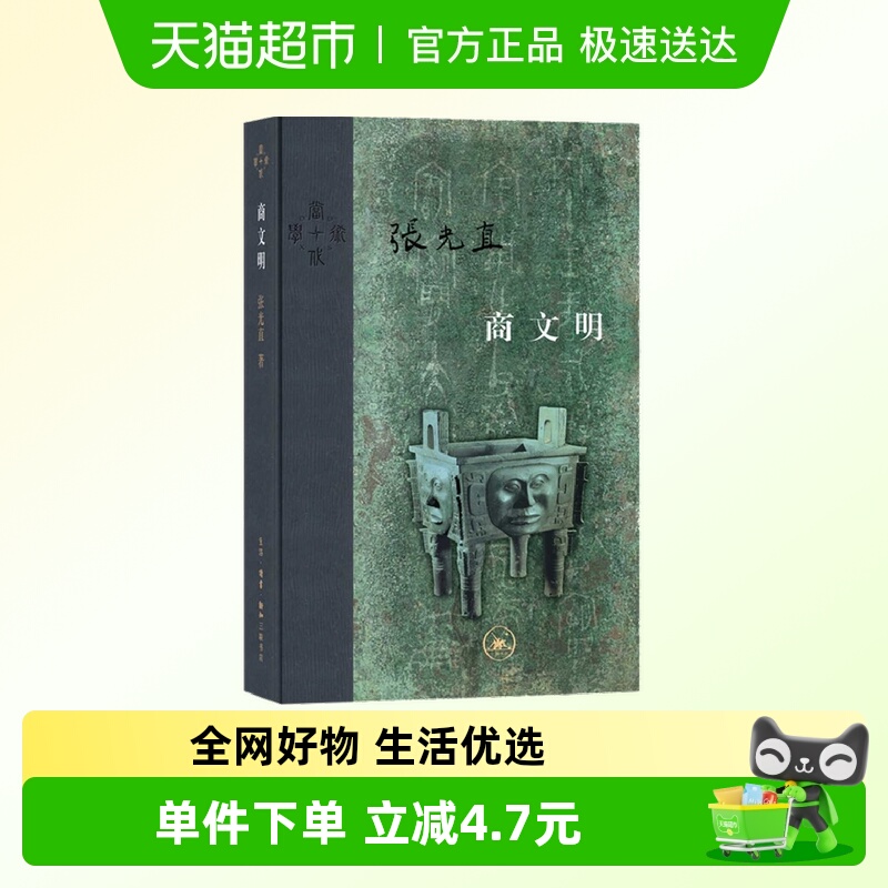商文明 张光直三联书店周代 夏商周文明 历史文献 青铜器新华书店