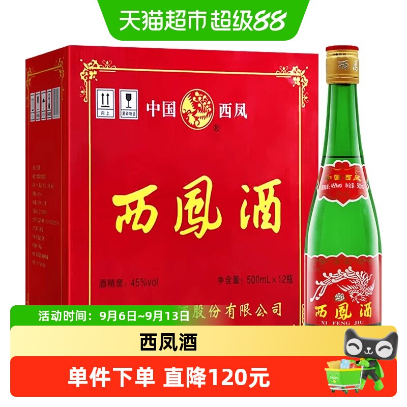 西凤酒45度高脖绿瓶陕西特产口粮酒500ml*12瓶凤香型粮食整箱白酒