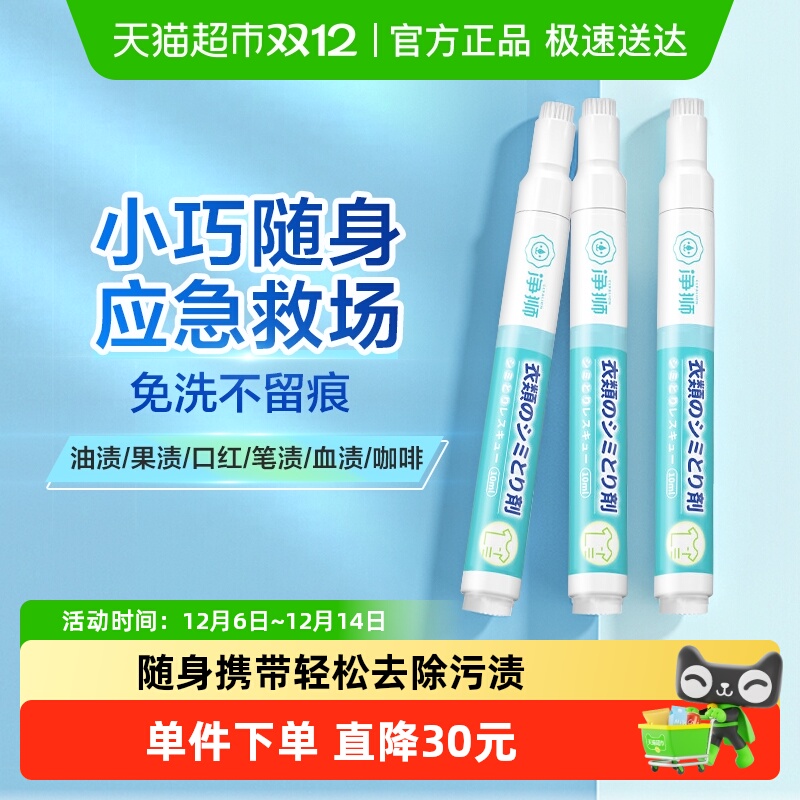 净狮免洗去渍笔10ml3支装