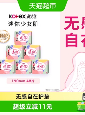高洁丝日用迷你经典190mm8片*6包超薄透气护翼护垫卫生巾姨妈巾