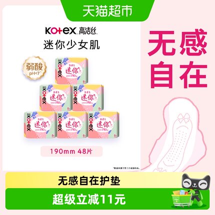 高洁丝日用迷你经典190mm8片*6包超薄透气护翼护垫卫生巾姨妈巾