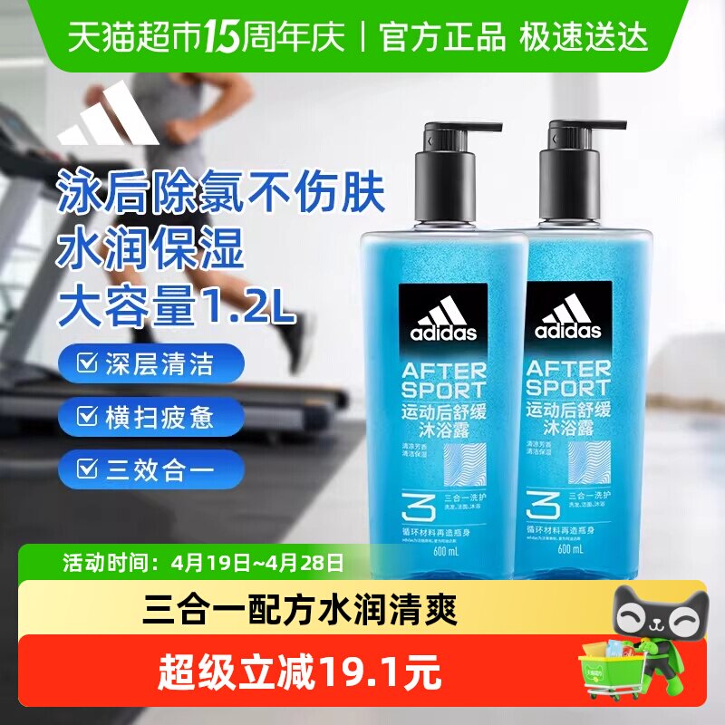 阿迪达斯Adidas男士沐浴露运动舒缓水润保湿泳后除氯深层清洁1.2L