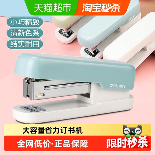 得力24/6省力订书机小身材大容量