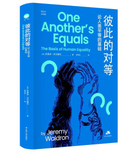 【新华书店】 彼此的对等：论人类平等的基础（思库文丛·汉译精品） [美]杰里米·沃尔德伦 著，单传友 译 江苏人民出版社