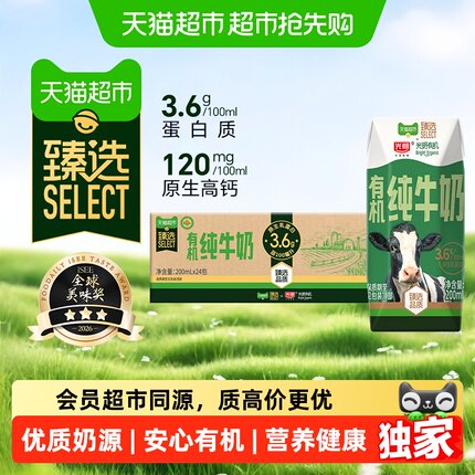猫超臻选有机纯牛奶3.6g蛋白光明200mlX24盒包装随机