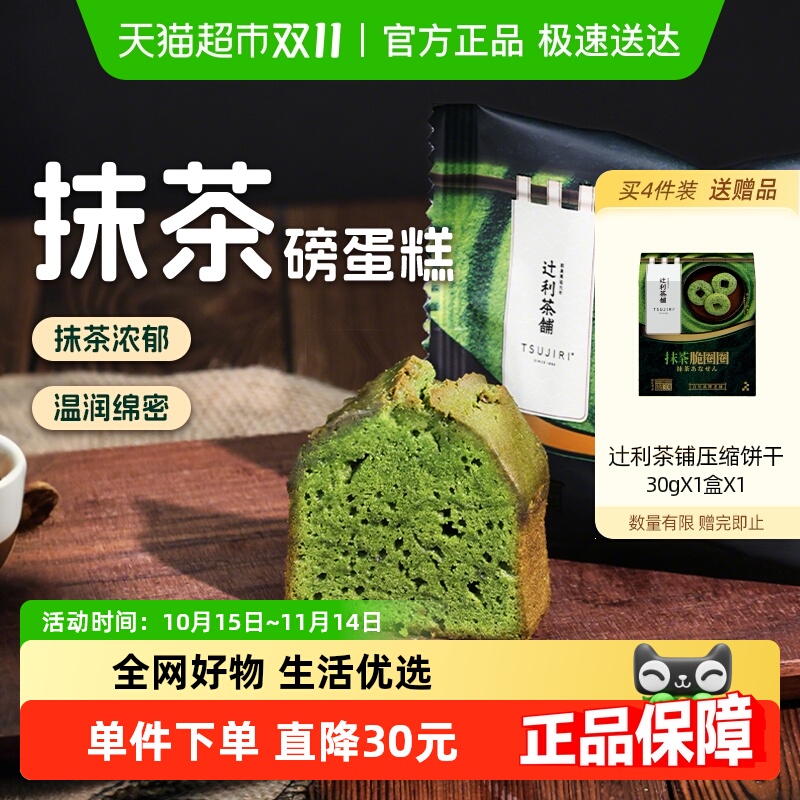 辻利茶铺磅蛋糕点心