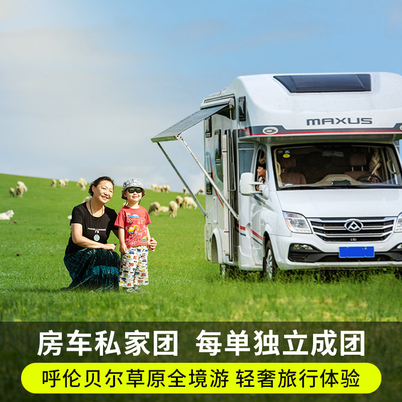 定制旅行 草原房车露营 一家一房车  内蒙古呼伦贝尔草原旅游6日