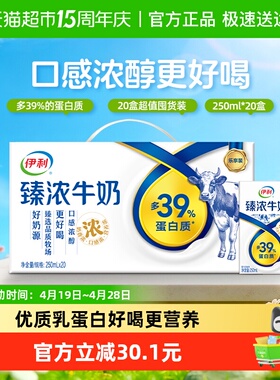 伊利臻浓牛奶原味250ml*20盒整箱学生早餐咖啡伴侣烘焙