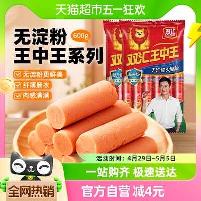 吴京推荐双汇王中王无淀粉600g*2