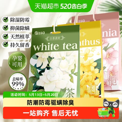 PISSA防潮防霉驱螨除臭衣柜香挂