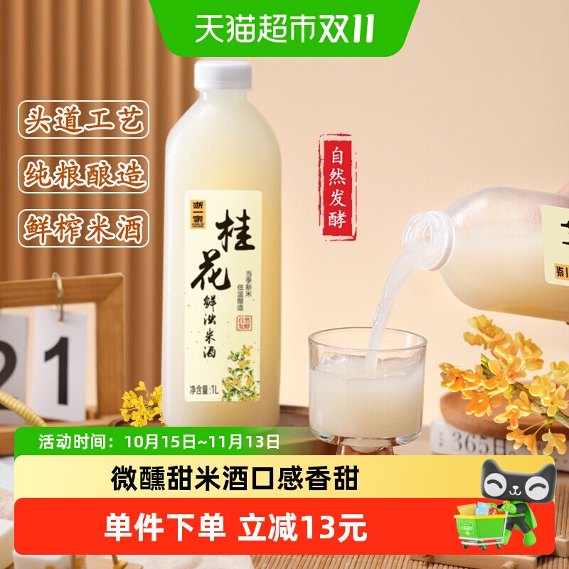 浙一家桂花米酒自然醇香桂花清甜微醺纯手工酿造低度甜酒5度1L