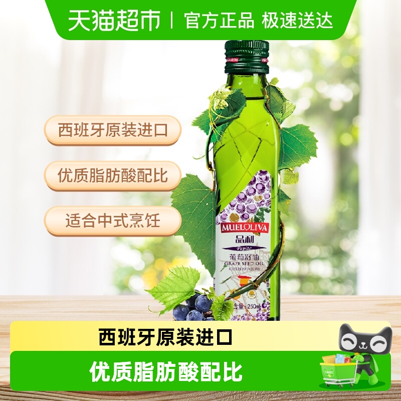 品利西班牙原装进口葡萄籽油250ml高烟点耐煎炸富含维生素E清香