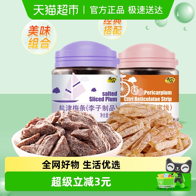 天喔盐津梅条+陈皮条组合装110g+100g罐装开胃蜜饯小吃零食组合