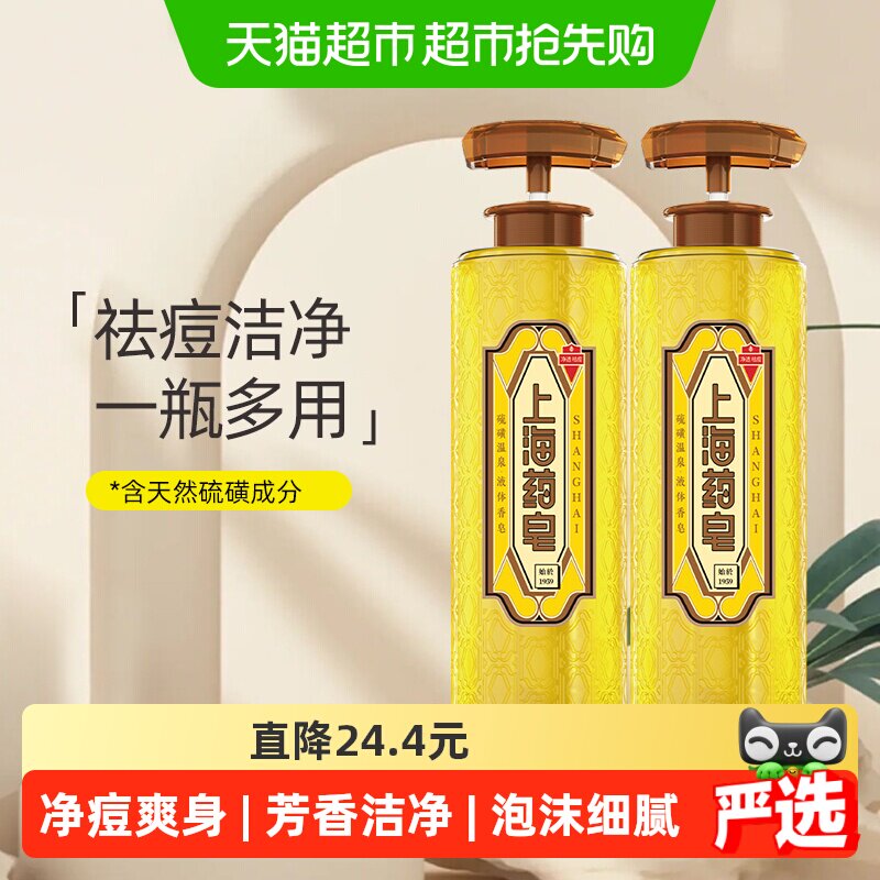 下拉享优惠上海药皂温泉硫磺液体香皂620g*2瓶