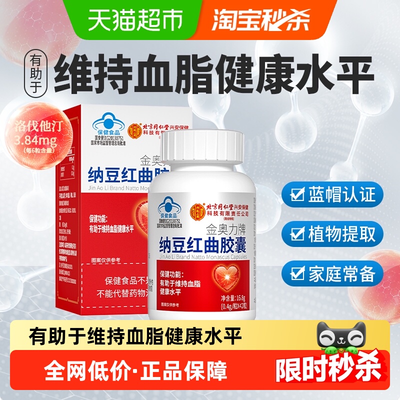 北京同仁堂纳豆红曲胶囊调节血脂