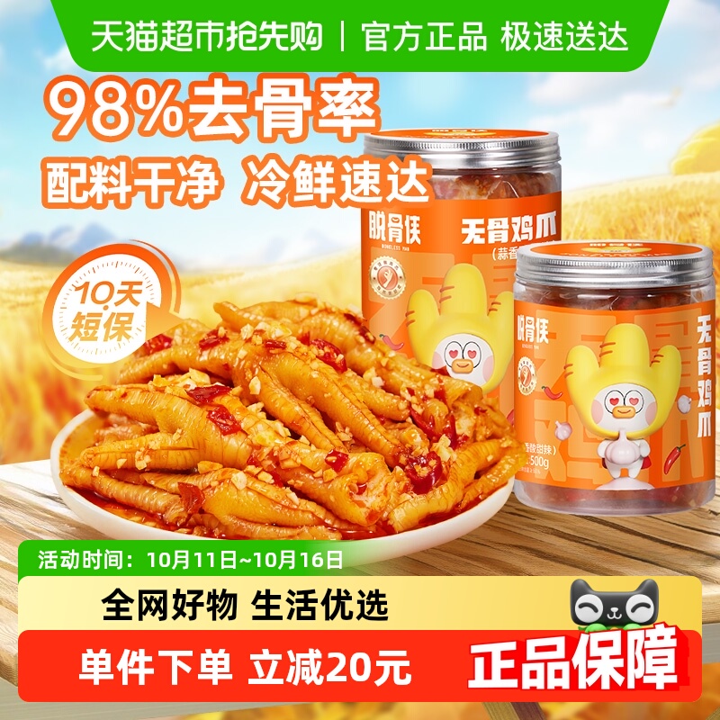 脱骨侠无骨鸡爪柠檬酸辣去骨凤爪好吃的小零食肉类小吃速食