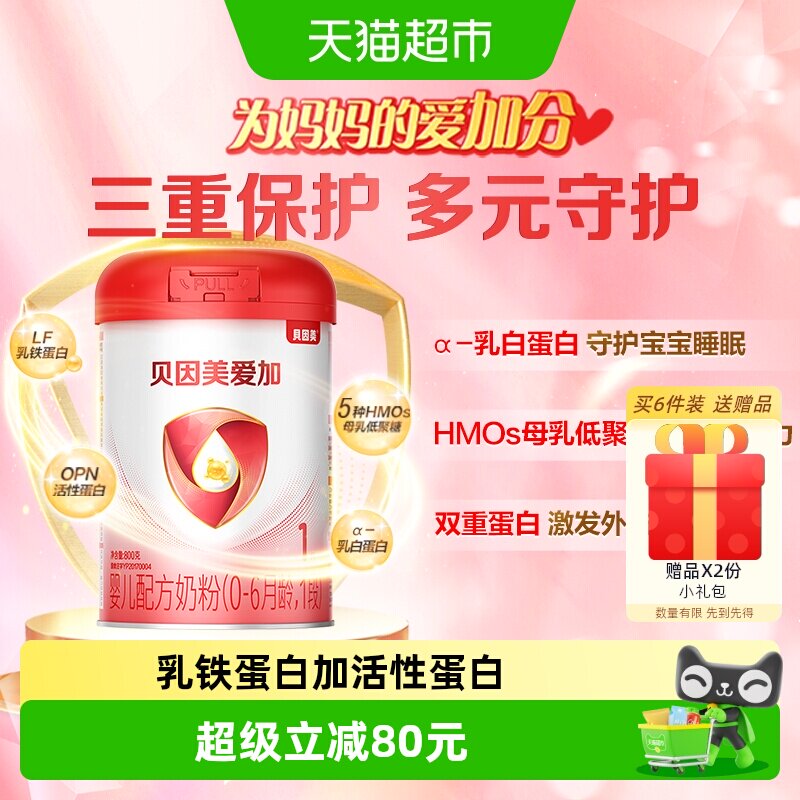 【享同款】贝因美爱加0-6月龄1段婴儿新生儿配方奶粉800g