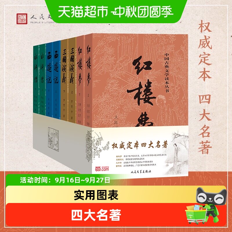 四大名著原著全8册 红楼梦西游记学生课外阅读人民文学正版书籍