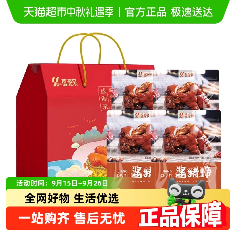 盛源来猪蹄肘子老火腿中秋礼盒