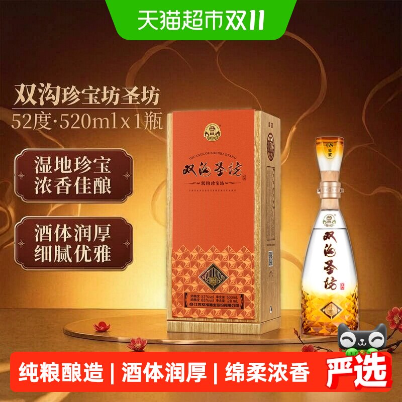 双沟珍宝坊圣坊52度500mL+20mL单瓶浓香白酒纯粮基酒自饮宴请