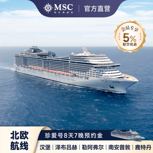 【北欧航线】8天7晚北欧航线 海上松弛之旅 【乐享吃住】饕餮盛宴 寰球美食餐饮 奢享旅居 优质客舱 【探寻海外】德国 荷兰 英国 法国 花样目的地 【官方保障】官方直营 品质保障